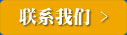 聯系我們